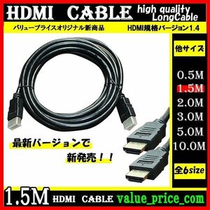 ★ HDMI ケーブル 1.5m 3D 対応 ver.1.4 フルHD 3D映像 4K テレビ パソコン モニター 液晶 フルハイビジョン対応 ハイスピード