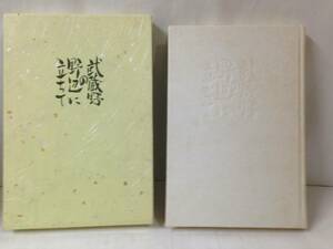 武蔵野の野辺に立ちて 【非売品】　著者：飯島和　平成10年4月発行　