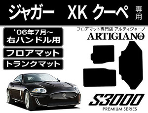 ジャガー XK クーペ　右ハンドル フロアマット+トランクマット 3枚組 ('06年7月～) S3000シリーズ