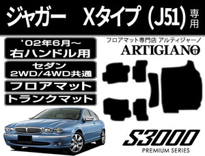 ジャガー Xタイプ(J51) セダン　右ハンドル フロアマット+トランクマット 6枚組 ('02年6月～)※2WD/4WD共通 S3000シリーズ
