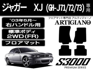 ジャガー XJ(GH-J71/72/73) 標準ボディ　右ハンドル 2WD(FR) フロアマット 4枚組 ('03年5月～) S3000シリーズ