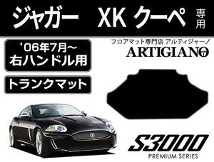 ジャガー XK クーペ　右ハンドル ラゲッジマット（トランクマット） 1枚 ('06年7月～) S3000シリーズ