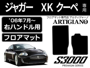 ジャガー XK クーペ　右ハンドル フロアマット 2枚組 ('06年7月～) S3000シリーズ