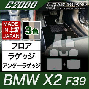 BMW X2 フロアマット+ラゲッジマット+アンダーラゲッジマット(トランクマット) F39 H30年4月～ C2000シリーズ