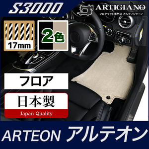 アルテオン 3HD 右ハンドル用　フロアマット　2017年10月～　S3000シリーズ