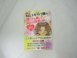 No.1キャバ嬢の誰とでも楽しく話せる技術―プロが使っている「愛されるおしゃべり」 帯付き 本 [iie