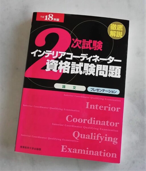 ★極美品　インテリアコーディネーター資格試験問題　２次試験徹底解説　論文・プレゼン