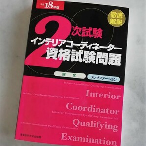 ★極美品　インテリアコーディネーター資格試験問題　２次試験徹底解説　論文・プレゼン