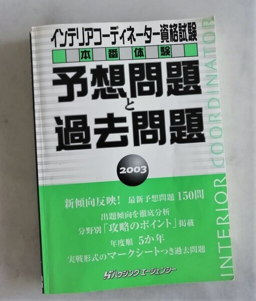 ★極美品 インテリアコーディネーター資格試験 本番体験 予想問題と過去問題