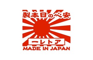 昭和レトロ風 アトレー ステッカー 安心の日本製 旭日旗 カッティングステッカー 横13cm アトレーワゴン S320G/S330G/S321G/S331G