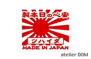 昭和レトロ風 ダイハツ ステッカー 安心の日本製 旭日旗 カッティングステッカー 横13cm