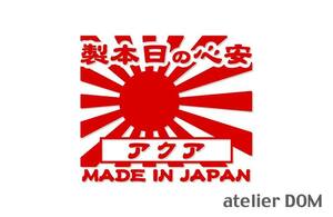 昭和レトロ風 アクア ステッカー 安心の日本製 旭日旗 カッティングステッカー 横10cm トヨタ NHP10