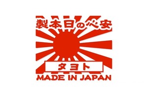 昭和レトロ風 トヨタ ステッカー 安心の日本製 旭日旗 カッティングステッカー 横13cm