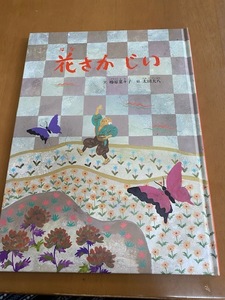 花さかじい　絵本　童話館出版　椿原菜々子　太田大八　はなさかじいさん 花さかじいさん　名作
