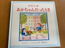 わたしがあかちゃんだったとき　絵本　キャスリーン・アンホールト　角野栄子　文化出版局_画像1