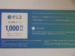 最新CARTAホールディングス株主優待 カルタ　デジコ ギフト 1000円分　８月末迄有効　ナビでコード通知！