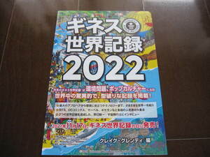 新品・非売品　フライヤー・チラシ・広告 世界一を集めた年鑑本　ギネス世界記録2022　　ギネス記録　2022年版