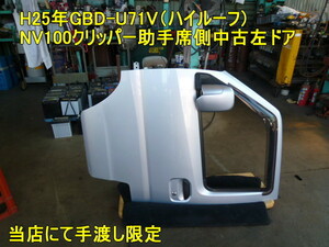 ポン付け？手渡し限定GBD-U71V助手席側中古左Fドア/A31シルバーNV100クリッパー