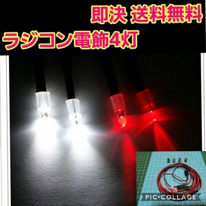 ラジコン 電飾 4灯 ③ ヨコモ ドリパケ タミヤ ワイルド ウイリー YD-2 ボディ ライト パーツ tt01 tt02