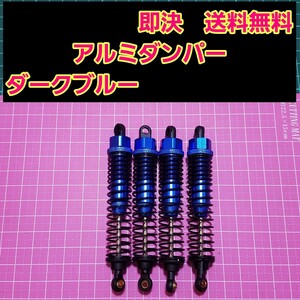 新品 1/10 アルミ オイル ダンパー ダークブルー ラジコン バギー クローラー などに