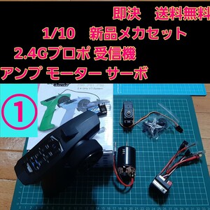 新品 メカ ① ラジコン 2.4G プロポ 受信機 アンプ サーボ モーター tt01 tt02 ドリパケ YD-2 バギー