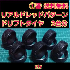 リアルトレッドパターン ドリフト タイヤ 3台分 ① ラジコン ホイール ドリパケ YD-2 tt01 tt02