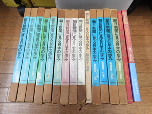 ■【YS-1】朝日新聞に見る日本の歩み14冊＋2冊 合計16冊セットまとめ 屈折のデモクラシー 暗い谷間の恐慌【同梱可能商品】朝日新聞社■