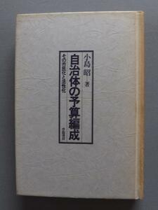 【YS-1】冶自体の予算編成■小島 昭■学陽書房■■■Ａ