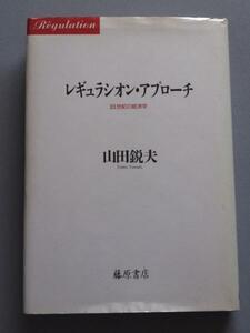 【YS-1】レギュラシオン・アプローチ■山田鋭夫■藤原書店■Ａ