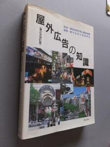 【YS-1】屋外広告の知識■屋外広告行政研究会編■ぎょうせい■Ａ