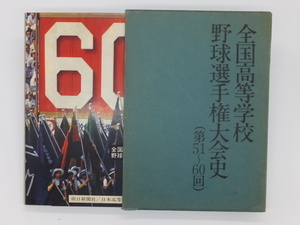 ■【YS-1】 本 ■ 全国高等学校野球選手権大会 (第51~60回) ■ 朝日新聞社 編 朝日新聞社 発行 ■ サイズ・30×22×2.5cm 【東京発】■A