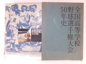 ■【YS-1】 本 ■ 全国高等学校野球選手権大会50年史 復刻版 ■ 朝日新聞社 編 朝日新聞社 発行 ■ サイズ・30×22×4.3cm 【東京発】■A