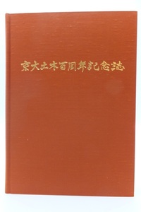 ■【YS-1】■ 本 ■ 京大土木百周年記念誌 ■ 京大土木100周年記念事業実行委員会 編・発行 ■ 26×19×3.8cm 1冊 ■【同梱可能商品】■A