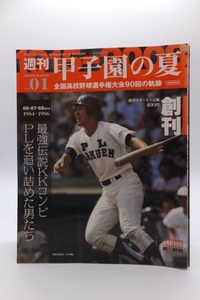 ■【YS-1】 週刊 甲子園の夏 (1915~2008年) 20冊 ■ 雑誌 ■ 古澤陽子 編 朝日新聞出版 発行 ■ サイズ・30×23 【東京発 手渡し可能】■A