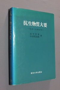 ■【YS-1】 本 ■ 抗生物質大要　-化学と生物活性- ■ 著者・田中信男 他 ■ 東京大学出版会 ■ サイズ・縦21.5cm 横16cm １冊【東京発】A