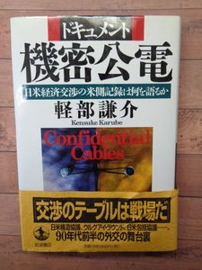 ●ドキュメント　機密公電　　軽部 謙介　長期保管展示品　C30