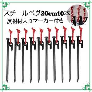 スチールペグ 20センチ 10本 マーカー付 ソロキャンプ アウトドア 20cm