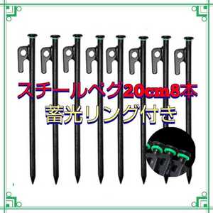 スチールペグ 20センチ 8本 蓄光リング ソロキャンプ アウトドア 20cm