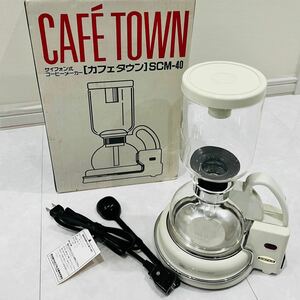 サイフォン式コーヒーメーカー　カフェタウン