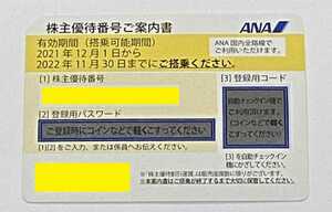 [番号通知/発送なし][1枚]ANA株主優待券 有効期限2022年11月30日②