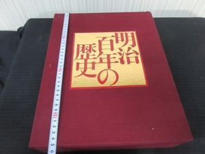 写真図説 明治百年の歴史 明治編 大正昭和編 二冊1函　講談社　昭和43年発行