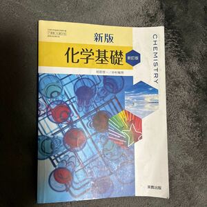 新版 化学基礎 新訂版 化基316/実教出版 （学校）