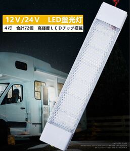 車用LED蛍光灯 LEDルームランプ 一体型 1本 高輝度LED72チップ ホワイト