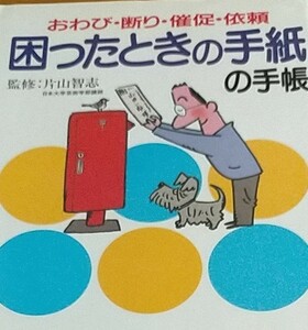 困ったときの手紙の手帳 おわび断り催促依頼 片山 智志 監/古本