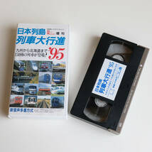 VHSビデオ 日本列島　列車大行進 ’95 鉄道ビデオマガジン RAILREPORT増刊 平成7年 1995年 鉄道 列車 電車_画像1
