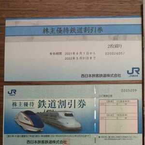 ★送料無料 JR西日本 株主優待 鉄道割引券 2枚セット