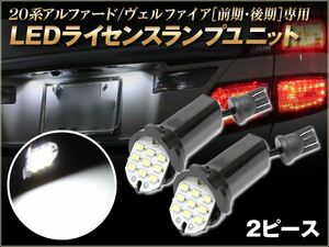 20系 ヴェルファイア 前期 LED18連 ライセンスランプ ナンバー灯