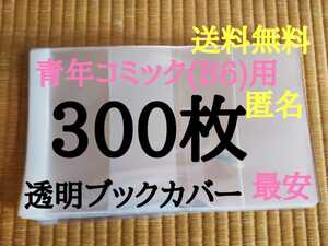 【新品】透明ブックカバー300枚 青年コミック(B6)用