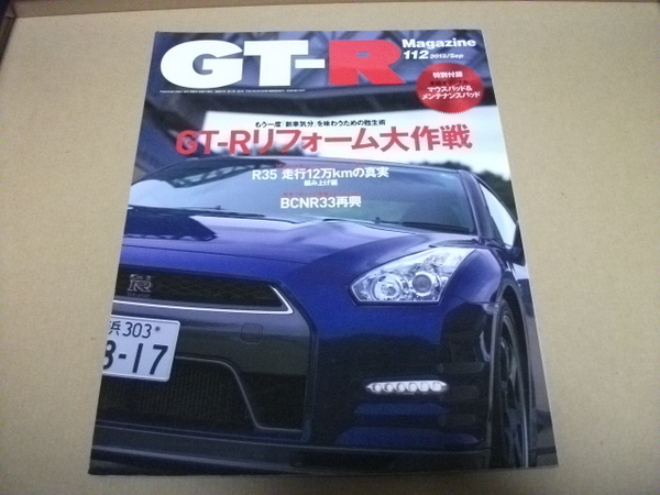 ★【発送は土日のみ】GT-R マガジン　2013/112　GT-Rリフォーム大作戦（付録なし）★