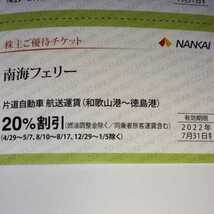 南海フェリー　片道自動車　航送運賃　（和歌山港～徳島港）　２０％割引　株主優待_画像1